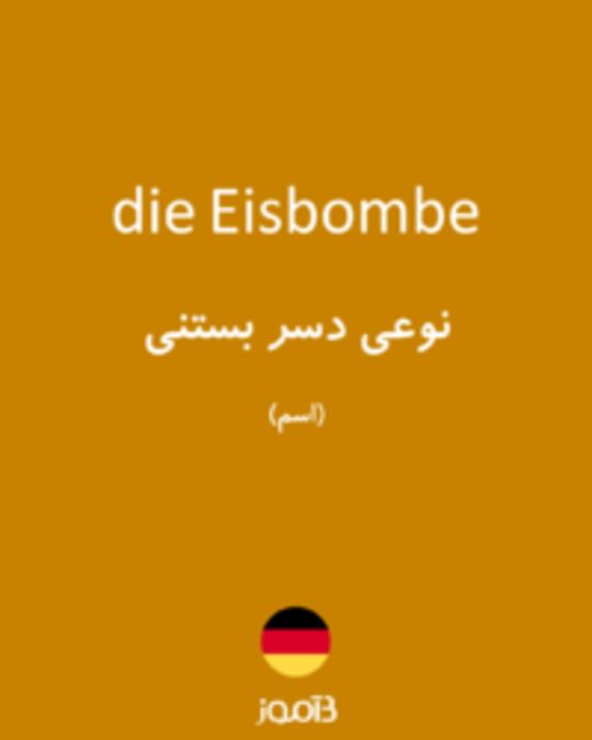  تصویر die Eisbombe - دیکشنری انگلیسی بیاموز