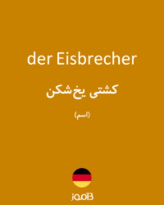  تصویر der Eisbrecher - دیکشنری انگلیسی بیاموز