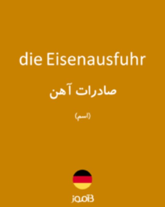  تصویر die Eisenausfuhr - دیکشنری انگلیسی بیاموز