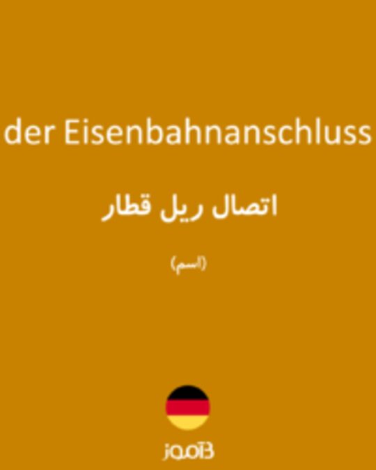  تصویر der Eisenbahnanschluss - دیکشنری انگلیسی بیاموز