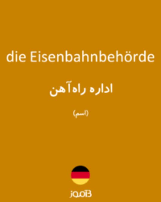  تصویر die Eisenbahnbehörde - دیکشنری انگلیسی بیاموز