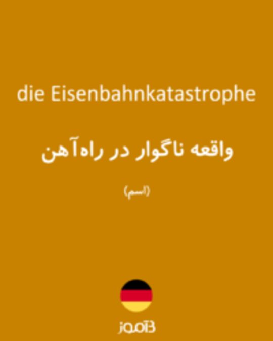  تصویر die Eisenbahnkatastrophe - دیکشنری انگلیسی بیاموز