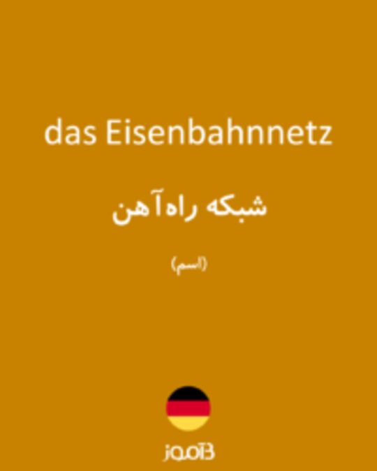  تصویر das Eisenbahnnetz - دیکشنری انگلیسی بیاموز