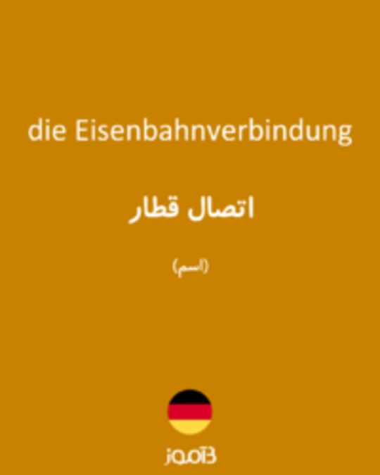  تصویر die Eisenbahnverbindung - دیکشنری انگلیسی بیاموز