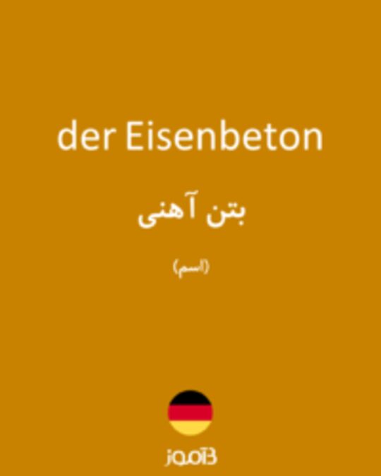  تصویر der Eisenbeton - دیکشنری انگلیسی بیاموز