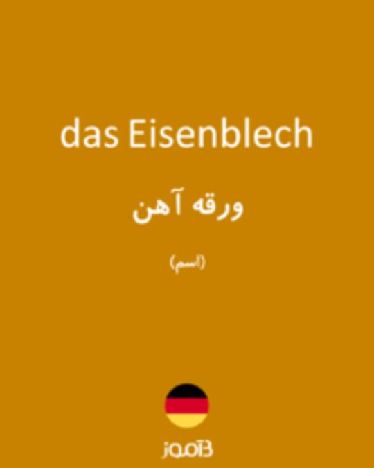  تصویر das Eisenblech - دیکشنری انگلیسی بیاموز