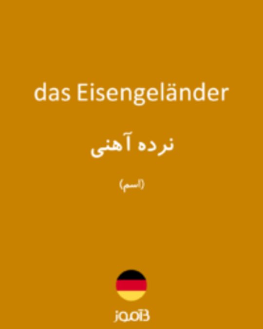  تصویر das Eisengeländer - دیکشنری انگلیسی بیاموز