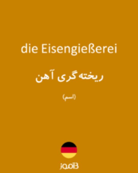  تصویر die Eisengießerei - دیکشنری انگلیسی بیاموز