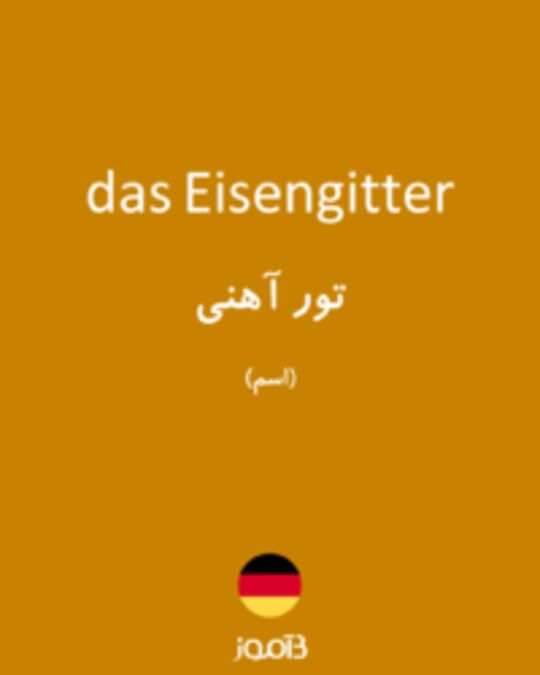  تصویر das Eisengitter - دیکشنری انگلیسی بیاموز