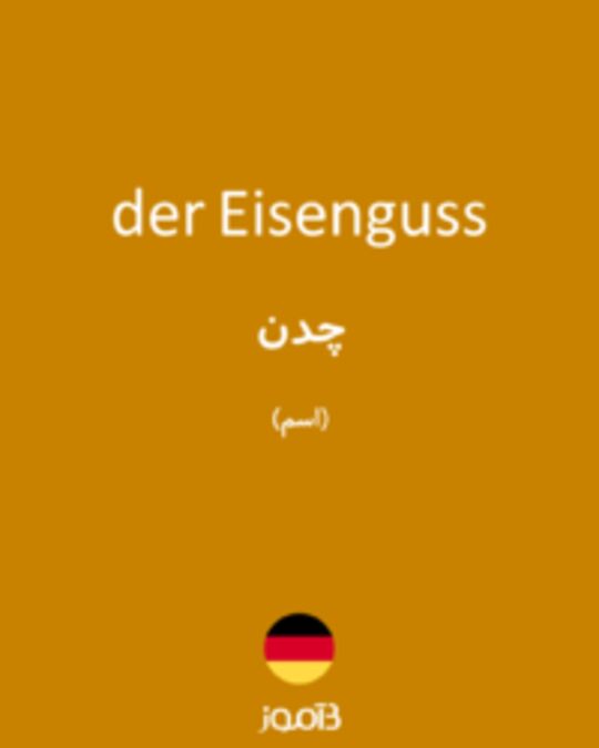  تصویر der Eisenguss - دیکشنری انگلیسی بیاموز