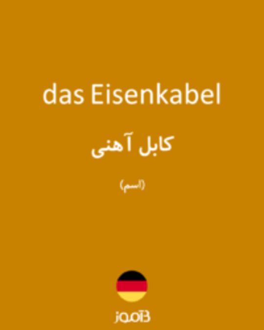  تصویر das Eisenkabel - دیکشنری انگلیسی بیاموز