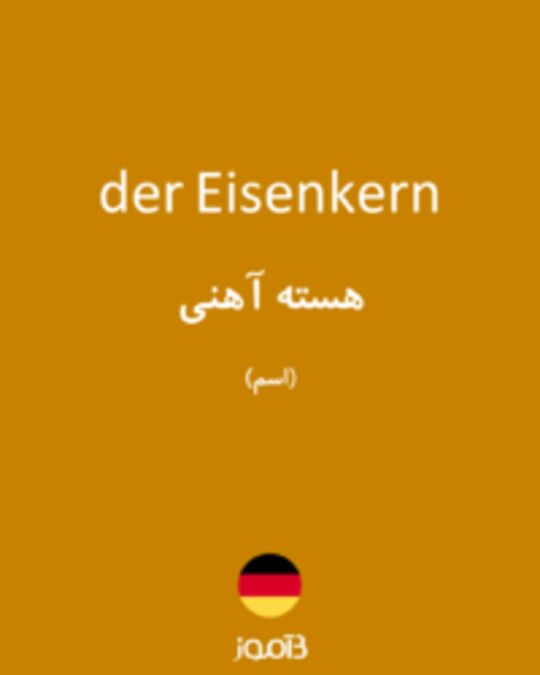  تصویر der Eisenkern - دیکشنری انگلیسی بیاموز