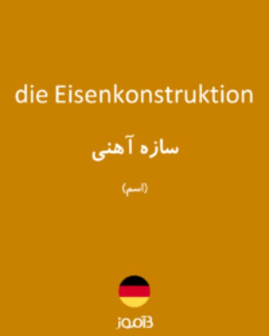  تصویر die Eisenkonstruktion - دیکشنری انگلیسی بیاموز