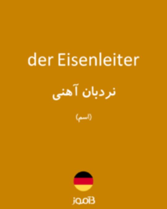  تصویر der Eisenleiter - دیکشنری انگلیسی بیاموز