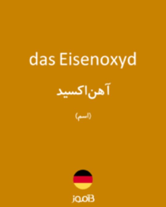  تصویر das Eisenoxyd - دیکشنری انگلیسی بیاموز