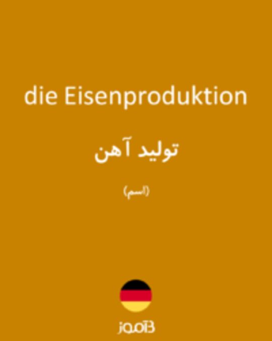  تصویر die Eisenproduktion - دیکشنری انگلیسی بیاموز