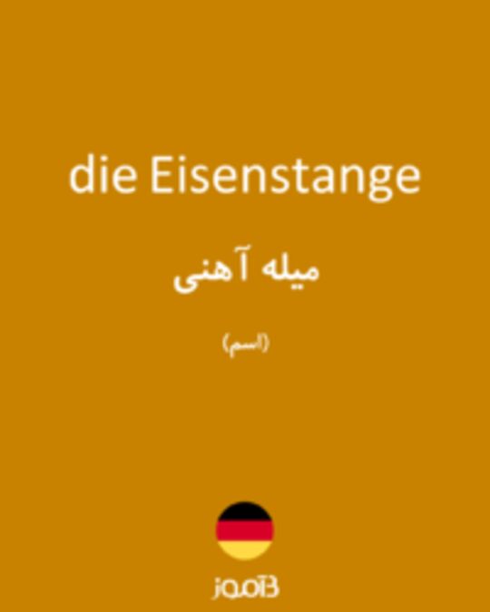  تصویر die Eisenstange - دیکشنری انگلیسی بیاموز