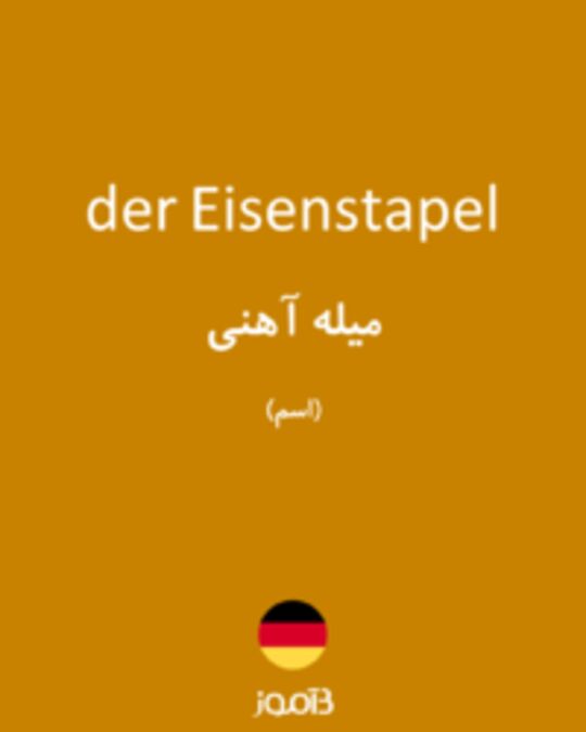  تصویر der Eisenstapel - دیکشنری انگلیسی بیاموز