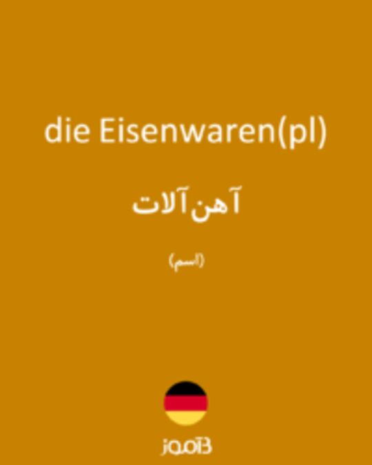  تصویر die Eisenwaren(pl) - دیکشنری انگلیسی بیاموز