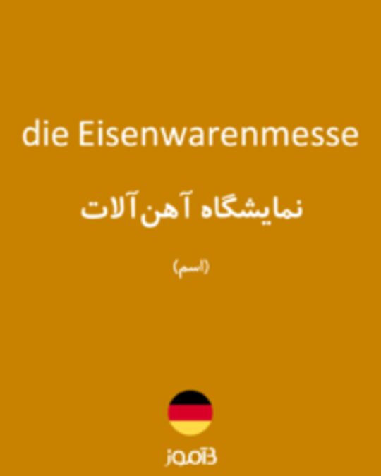  تصویر die Eisenwarenmesse - دیکشنری انگلیسی بیاموز