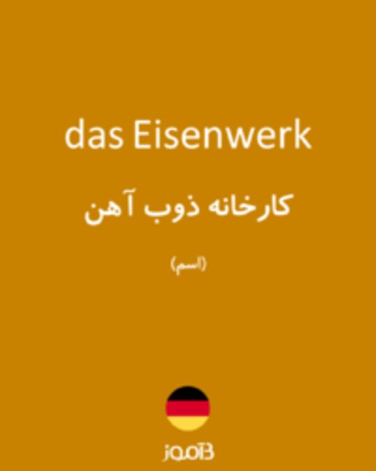  تصویر das Eisenwerk - دیکشنری انگلیسی بیاموز