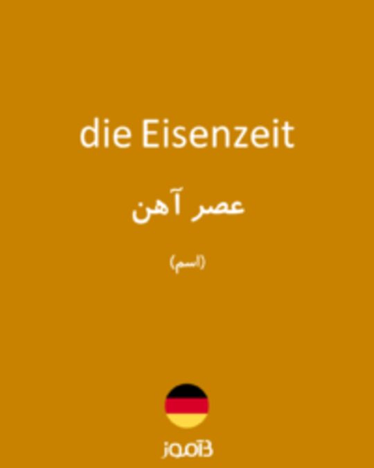  تصویر die Eisenzeit - دیکشنری انگلیسی بیاموز