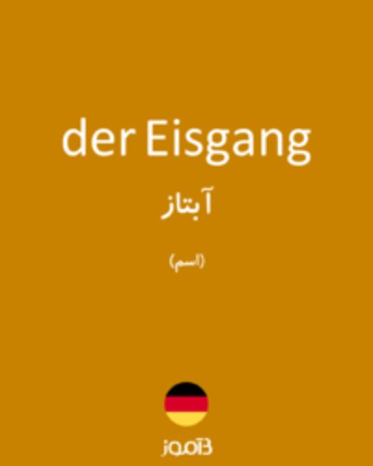  تصویر der Eisgang - دیکشنری انگلیسی بیاموز