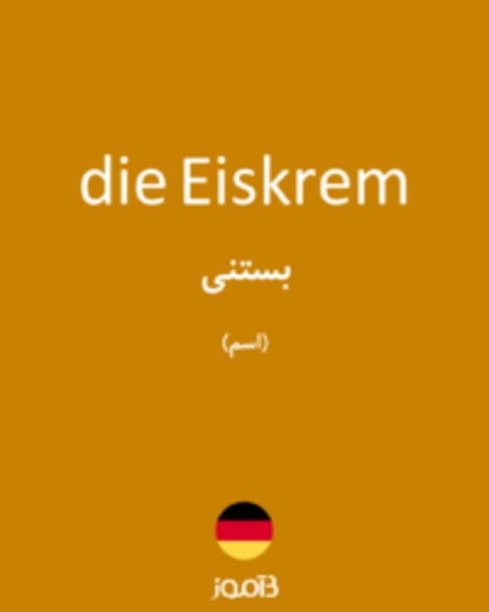  تصویر die Eiskrem - دیکشنری انگلیسی بیاموز