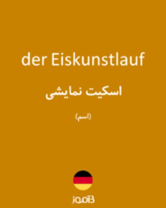  تصویر der Eiskunstlauf - دیکشنری انگلیسی بیاموز