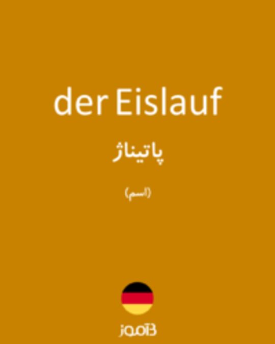  تصویر der Eislauf - دیکشنری انگلیسی بیاموز