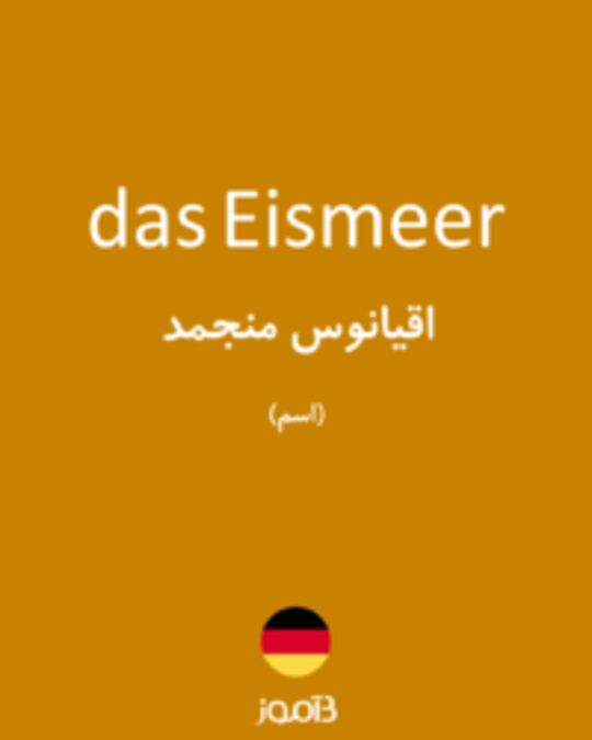  تصویر das Eismeer - دیکشنری انگلیسی بیاموز