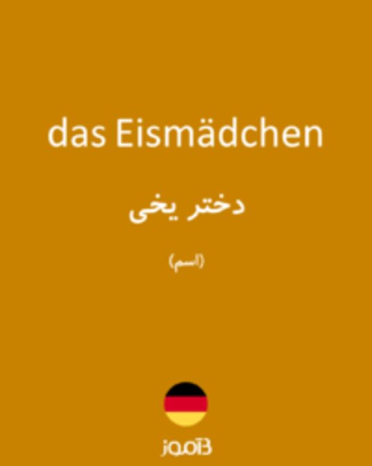  تصویر das Eismädchen - دیکشنری انگلیسی بیاموز