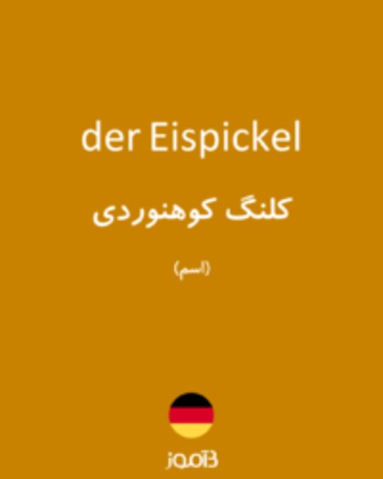  تصویر der Eispickel - دیکشنری انگلیسی بیاموز