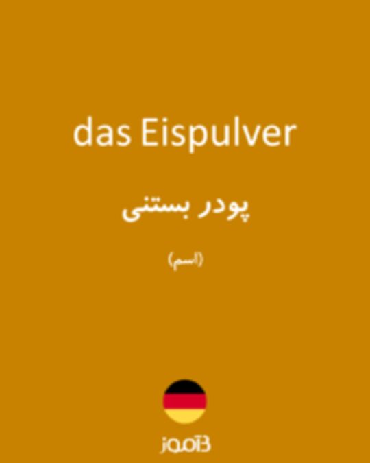  تصویر das Eispulver - دیکشنری انگلیسی بیاموز