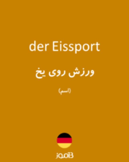  تصویر der Eissport - دیکشنری انگلیسی بیاموز