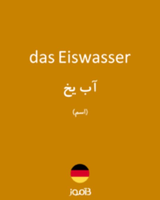  تصویر das Eiswasser - دیکشنری انگلیسی بیاموز