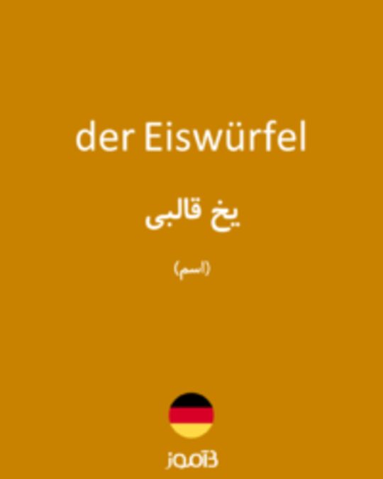  تصویر der Eiswürfel - دیکشنری انگلیسی بیاموز