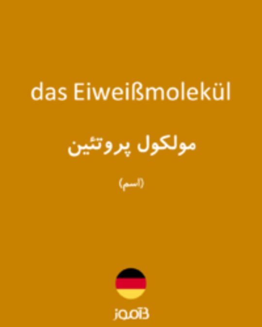  تصویر das Eiweißmolekül - دیکشنری انگلیسی بیاموز