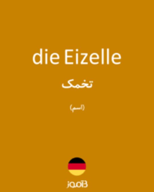  تصویر die Eizelle - دیکشنری انگلیسی بیاموز