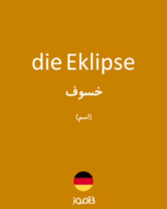  تصویر die Eklipse - دیکشنری انگلیسی بیاموز