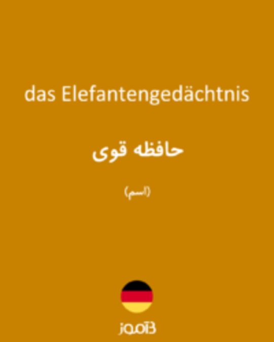  تصویر das Elefantengedächtnis - دیکشنری انگلیسی بیاموز