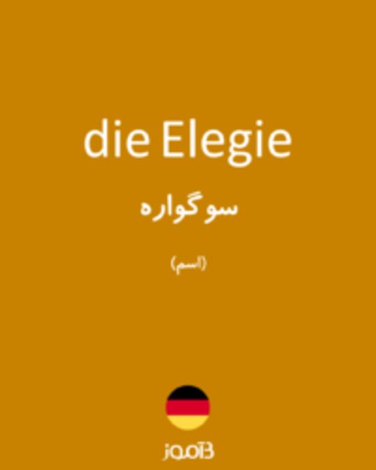  تصویر die Elegie - دیکشنری انگلیسی بیاموز