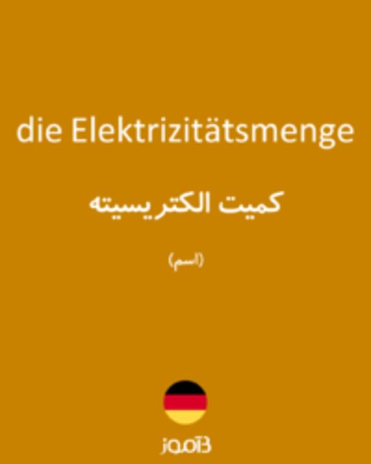  تصویر die Elektrizitätsmenge - دیکشنری انگلیسی بیاموز