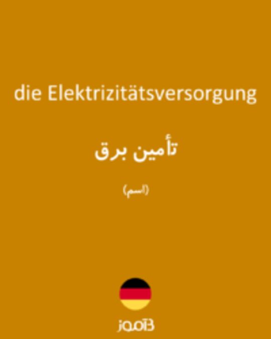  تصویر die Elektrizitätsversorgung - دیکشنری انگلیسی بیاموز