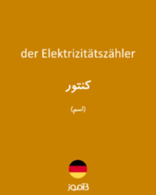  تصویر der Elektrizitätszähler - دیکشنری انگلیسی بیاموز