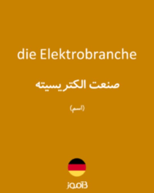  تصویر die Elektrobranche - دیکشنری انگلیسی بیاموز