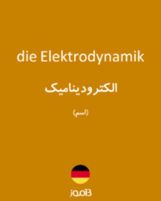  تصویر die Elektrodynamik - دیکشنری انگلیسی بیاموز