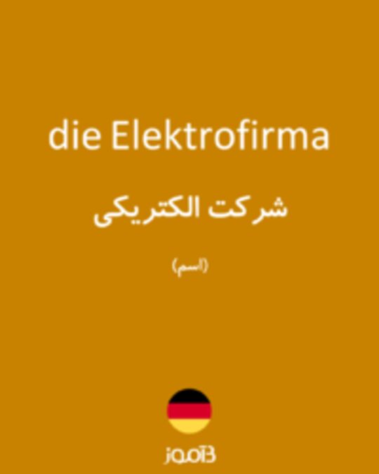  تصویر die Elektrofirma - دیکشنری انگلیسی بیاموز