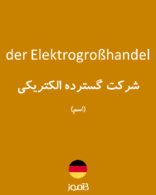  تصویر der Elektrogroßhandel - دیکشنری انگلیسی بیاموز