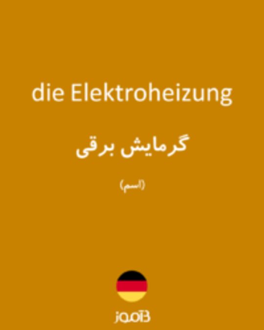  تصویر die Elektroheizung - دیکشنری انگلیسی بیاموز